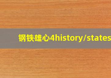 钢铁雄心4history\states